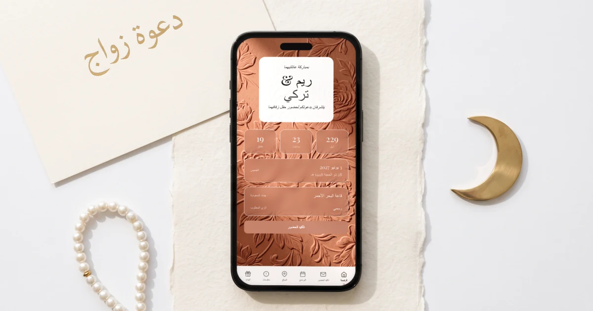 التاريخ الهجري في دعوة الزواج: جوال مسطح يعرض غلاف دعوة زفاف إلكترونية بالتاريخ الهجري تحت الميلادي، بجانب كرت دعوة زواج بخط ذهبي على ورق عاجي ومسبحة لؤلؤ وهلال من النحاس