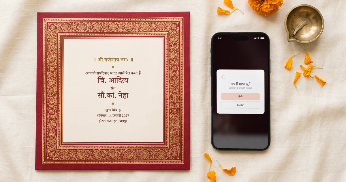 हिंदी में छपा पारंपरिक शादी कार्ड, ऊपर श्री गणेशाय नमः और नीचे वर-वधू के नाम, पास में मेज़ पर रखा फ़ोन जिसमें वही शादी कार्ड का फ़ॉर्मेट डिजिटल इनविटेशन में हिंदी और इंग्लिश दोनों में खुला है