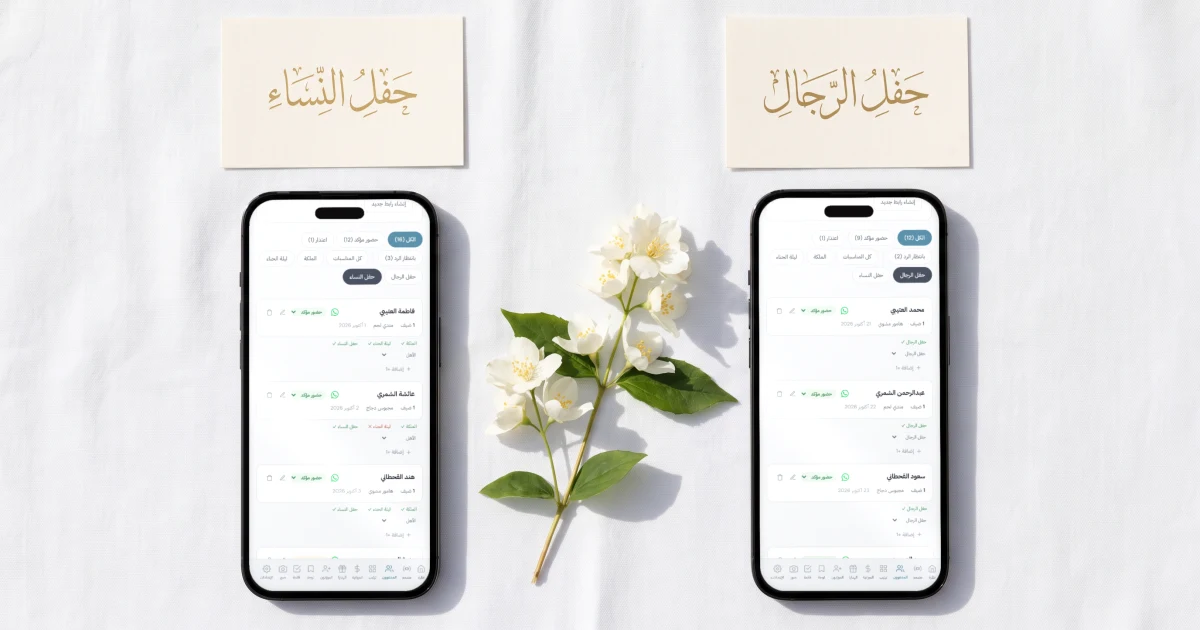 تطبيق قائمة الضيوف وتأكيد الحضور: جوالان مسطحان على مفرش أبيض، الأول يعرض قائمة معازيم حفل النساء والثاني قائمة حفل الرجال مع حالة الحضور لكل ضيف، بجانب كرتين بخط عربي ذهبي لحفل النساء وحفل الرجال وغصن ياسمين